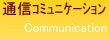 通信・コミュニケーション
