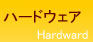 ハードウェア