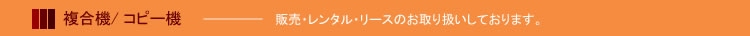 複合機・コピー機